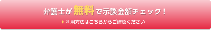 弁護士が無料で示談金額チェック！利用方法はこちらからご確認ください